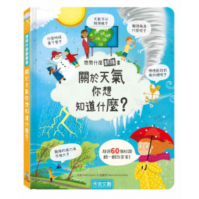 關於天氣你想知道什麼？