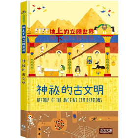 地上下的立體世界：神祕的古文明