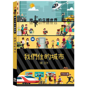 絕版_地上下的立體世界: 我們住的城市