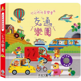 叮叮咚咚音樂會：交通樂團