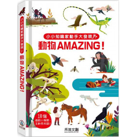 小小知識家動手大發現：動物AMAZING！