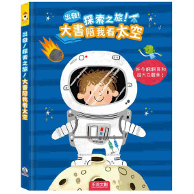 出發!探索之旅!大書陪我看太空 