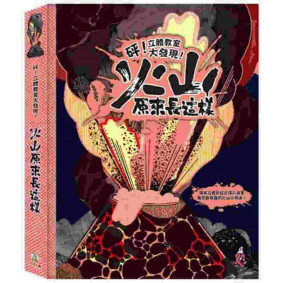 絕版_火山原來長這樣