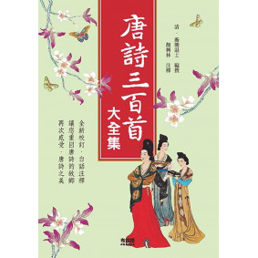 唐詩三百首大全集