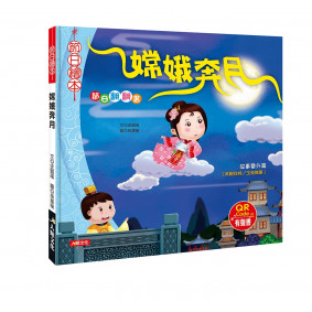 絕版_節日翻翻書：嫦娥奔月(全新版)(附QRcode)