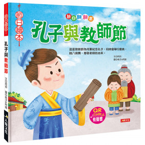 絕版_節日翻翻書：孔子與教師節(附QRcode)