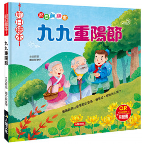 節日翻翻書：九九重陽節(附QRcode)