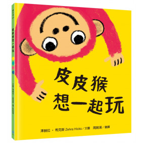 皮皮猴想一起玩