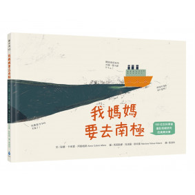 我媽媽要去南極
