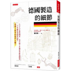 德國製造的細節： 人口八千萬的國家，竟有兩千多個世界級品牌和一千多個世界隱形冠軍，德國人做事的竅門在哪？
