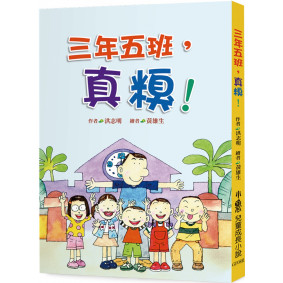 三年五班，真糗！（三版）