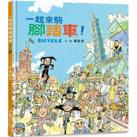 一起來騎腳踏車！（二版）