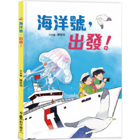 海洋號，出發！