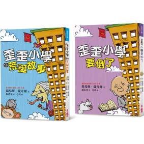 路易斯．薩奇爾校園故事經典1：《歪歪小學的荒誕故事》＋《歪歪小學要倒了》