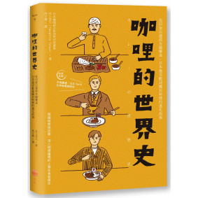已轉新版_咖哩的世界史：從印度出發到各國餐桌，日本最受歡迎國民料理的進化故事(9786267568194)