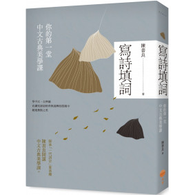寫詩填詞（二版）：你的第一堂中文古典美學課