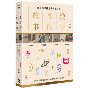 漢字裡的故事（二）藏在漢字裡的古代風俗史