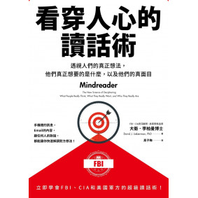 看穿人心的讀話術：透視人們的真正想法，他們真正想要的是什麼，以及他們的真面目