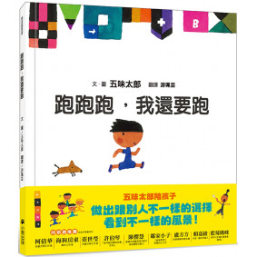 跑跑跑，我還要跑（五味太郎鼓舞孩子的繪本）