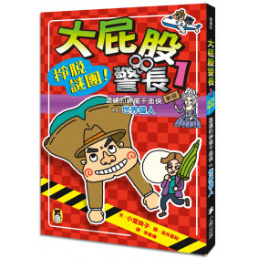 大屁股警長1：掙脫謎團！詭譎的神偷千面俠vs.世界偉人（小室尚子最機智的知識&遊戲橋梁書）