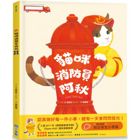 貓咪消防員阿秋（SDGs閱讀書房）