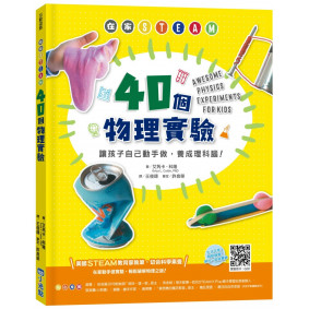 在家STEAM，40個物理實驗：讓孩子自己動手做，養成理科腦！