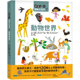 好奇心圖解大百科7動物世界（SDGs閱讀書房）