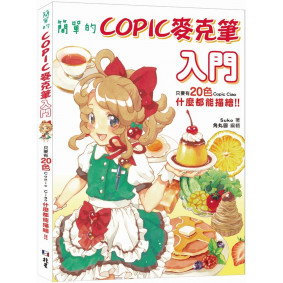 簡單的COPIC麥克筆入門：只要有20色Copic Ciao，什麼都能描繪！！