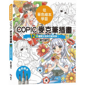 從著色繪本學習：COPIC麥克筆插畫—12色繪製女孩與可愛背景！