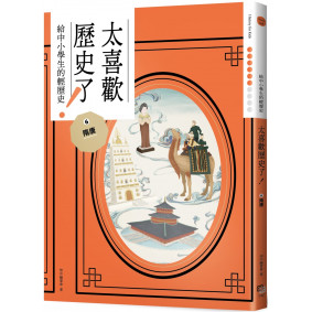 太喜歡歷史了！【給中小學生的輕歷史】⑥隋唐