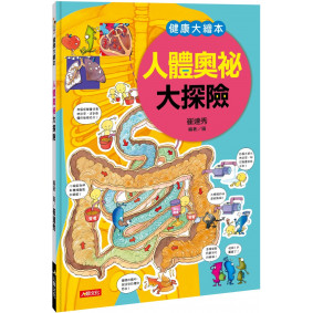健康大繪本：人體奧祕大探險