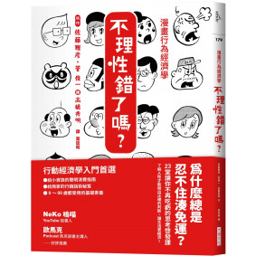 漫畫行為經濟學　不理性錯了嗎？：為什麼總是忍不住湊免運？23堂讓你不再吃虧的思考啟發課