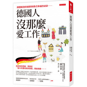 德國人沒那麼愛工作：德國製造的細節與德式幸福的祕訣──高效率的思維，竟是從「我今年要何時休長假」開始規畫……。