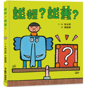 誰輕？誰重？（二版）