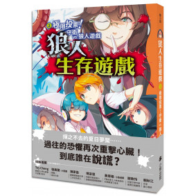 狼人生存遊戲2：極限投票！守衛vs.狼人遊戲