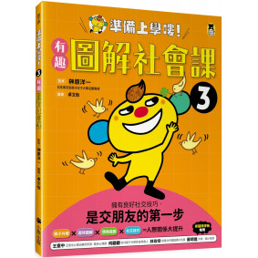 準備上學嘍！3.有趣圖解社會課