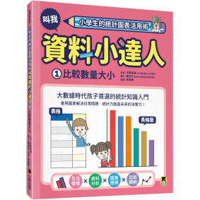 小學生的統計圖表活用術：叫我資料小達人1.比較數量大小
