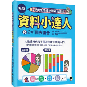小學生的統計圖表活用術：叫我資料小達人3.分析圖表組合