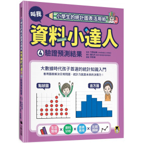 小學生的統計圖表活用術：叫我資料小達人4.驗證預測結果