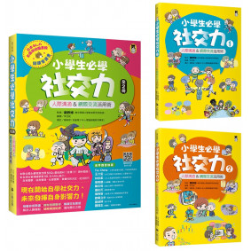 小學生必學社交力（全2冊）：人際溝通&網際交流活用術（日本ＳＬＡ全國學校圖書館協議會選書）