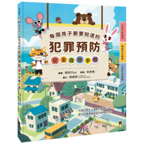 每個孩子都要知道的犯罪預防安全自救手冊