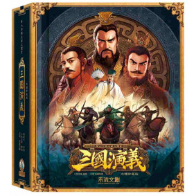 三國演義(立體書)繁體版