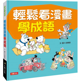 成語小學堂：輕鬆看漫畫學成語