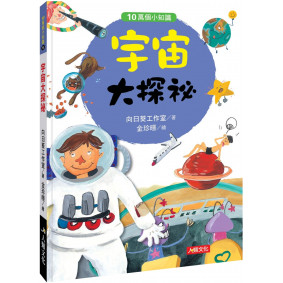 10萬個小知識：宇宙大探祕
