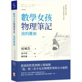 數學女孩物理筆記:波的疊加 數學女孩物理筆記:波的疊加