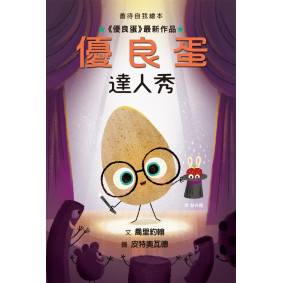 《優良蛋達人秀》