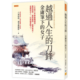 越過人生的刀鋒：金庸筆下的女子：人生有三件事最難越過：面對誘惑、面對委屈、面對執念。金庸寫女人，比英雄更動人。