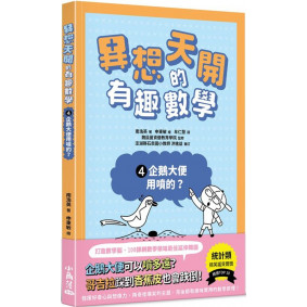 異想天開的有趣數學4 企鵝大便用噴的