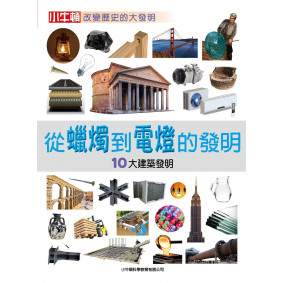 絕版_從蠟燭到電燈的發明：10大建築發明