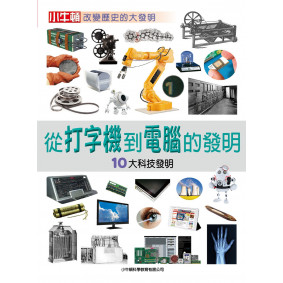 絕版_從打字機到電腦的發明：10大科技發明